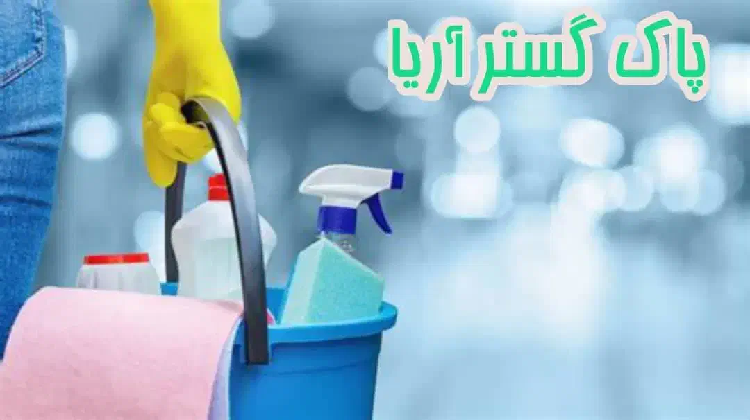 خدمات نظافتی پاک گستر آریا|خدمات نظافت|فردیس, ثابتی|دیوار