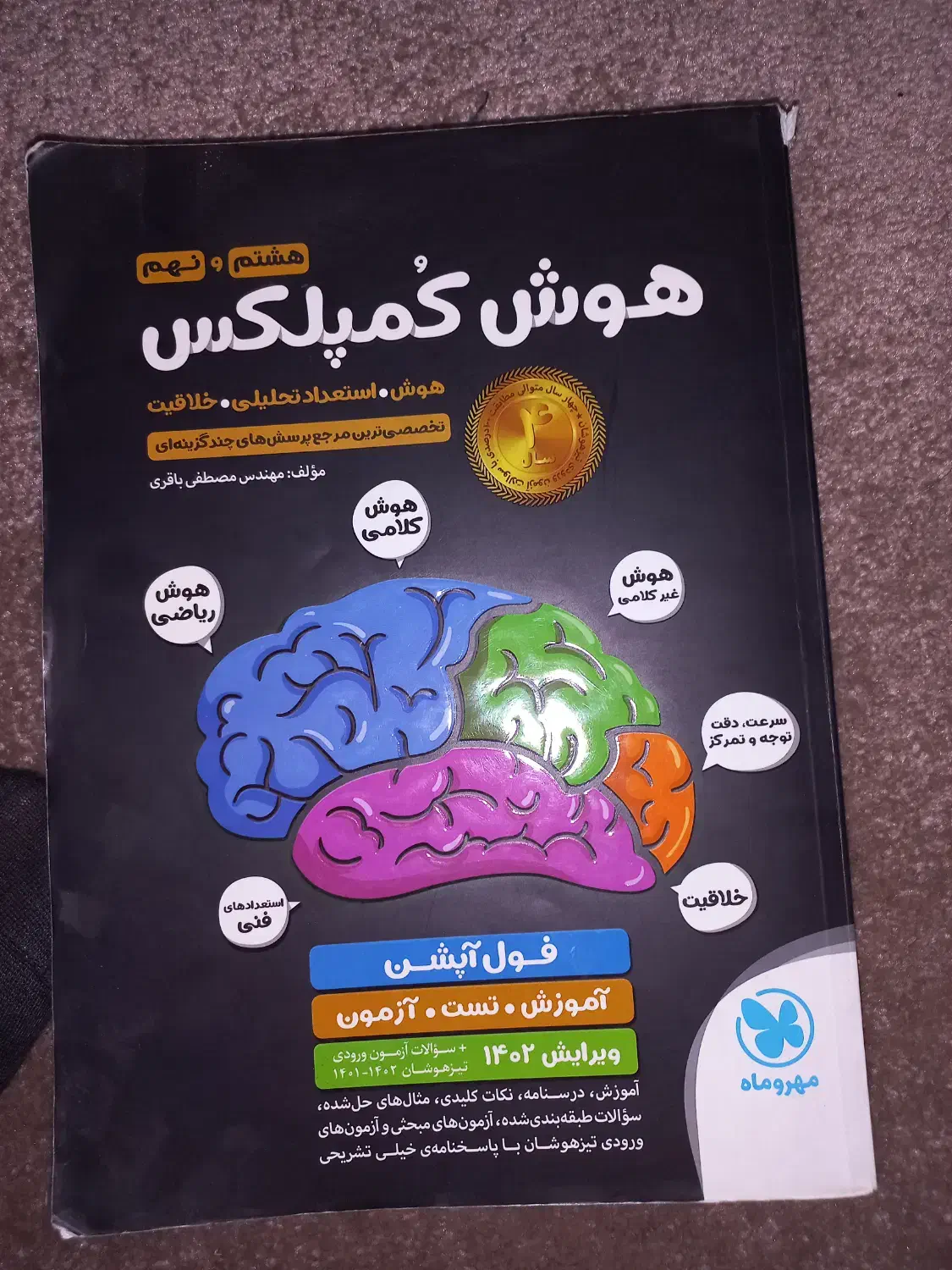 کتاب هوش کمپلکس ۱۴۰۲ نهم تیزهوشان و نمونه|کتاب و مجله آموزشی|بجنورد, |دیوار