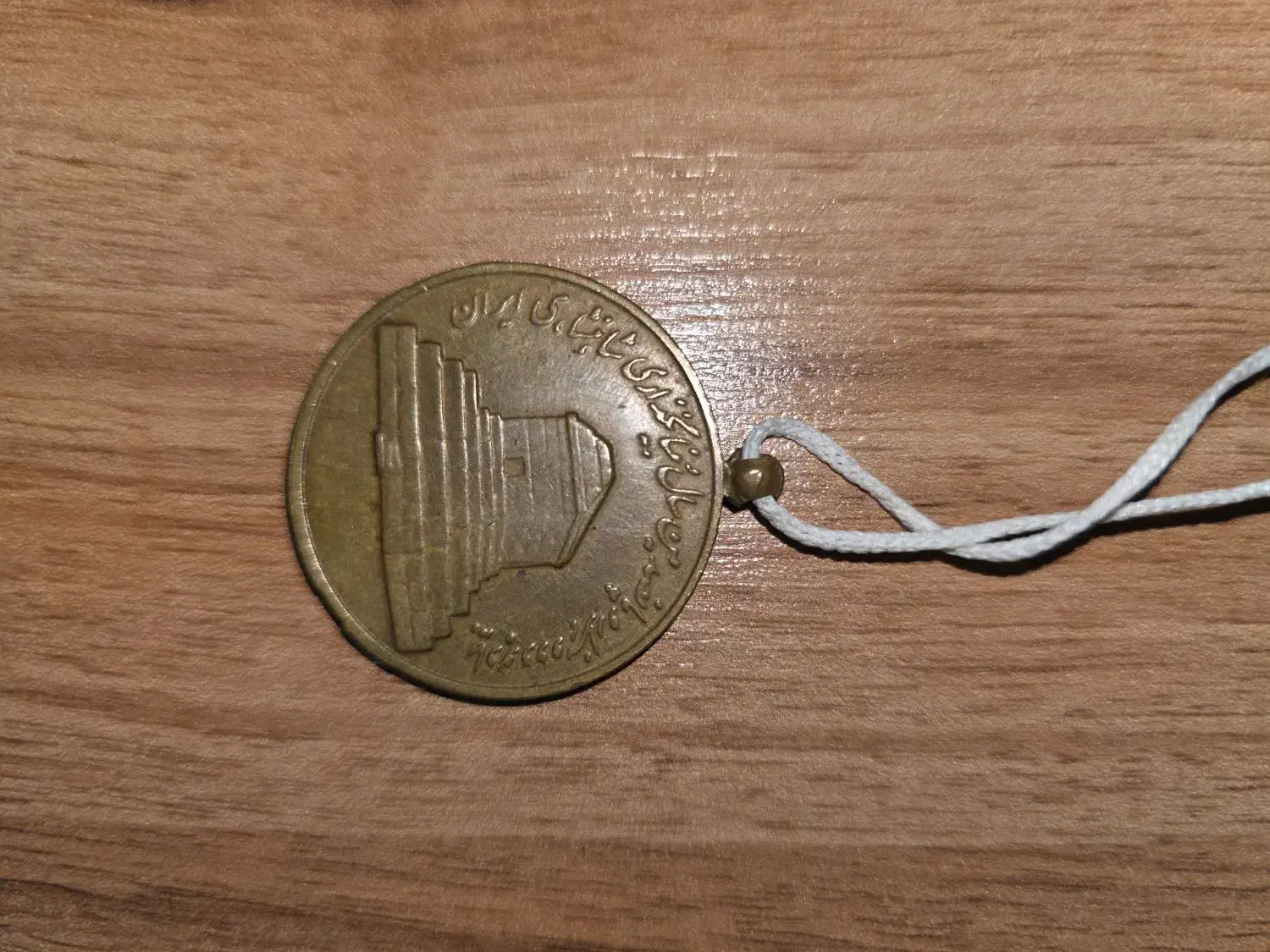 سکه|کلکسیون سکه، تمبر، اسکناس|اندیمشک, |دیوار