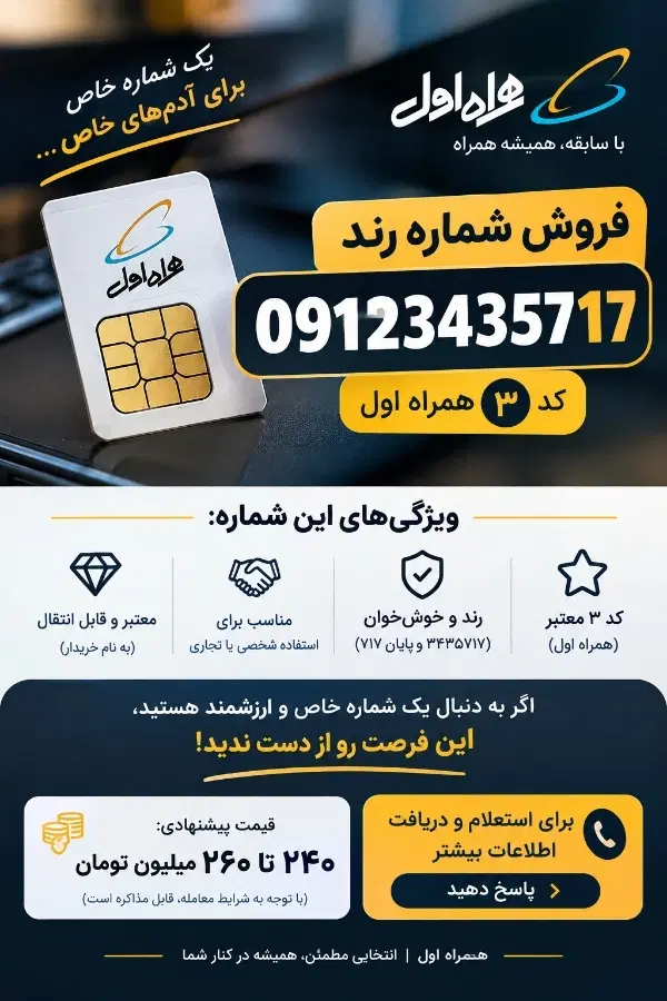 فروش سیمکارت ۰۹۱۲ کد ۳ همراه اول (رند)|سیمکارت|تهران, تهرانسر شرقی|دیوار