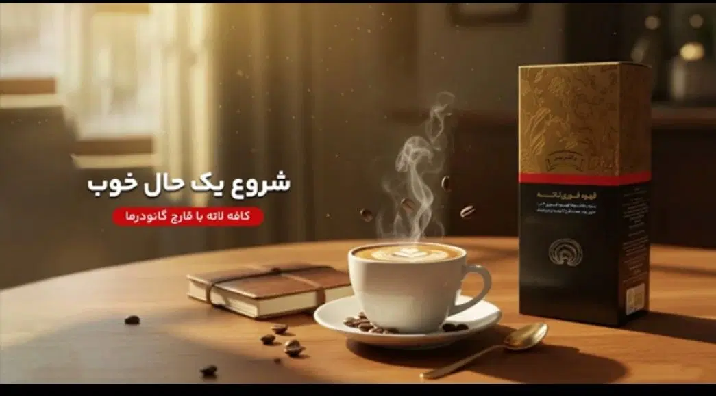 قهوه سوپریم گانودرما|آرایشی، بهداشتی، درمانی|کرج, فاز ۳ مهرشهر|دیوار