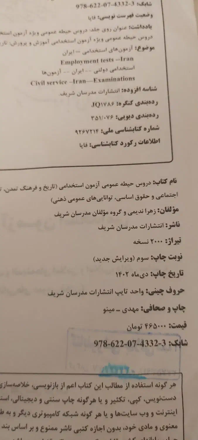 کتاب ویژه ی استخدامی  عمومی  مدرسان شریف|کتاب و مجله آموزشی|گرگان, |دیوار