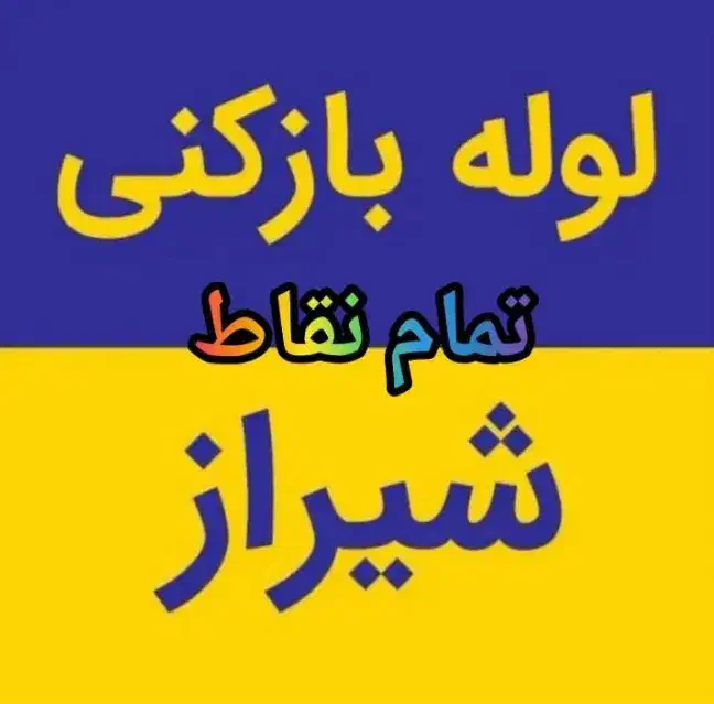 لوله باز کن برقی گرفتگی چاه فنر زنی فاضلاب/کل شهر|خدمات پیشه و مهارت|شیراز, شهرک سراج‎|دیوار