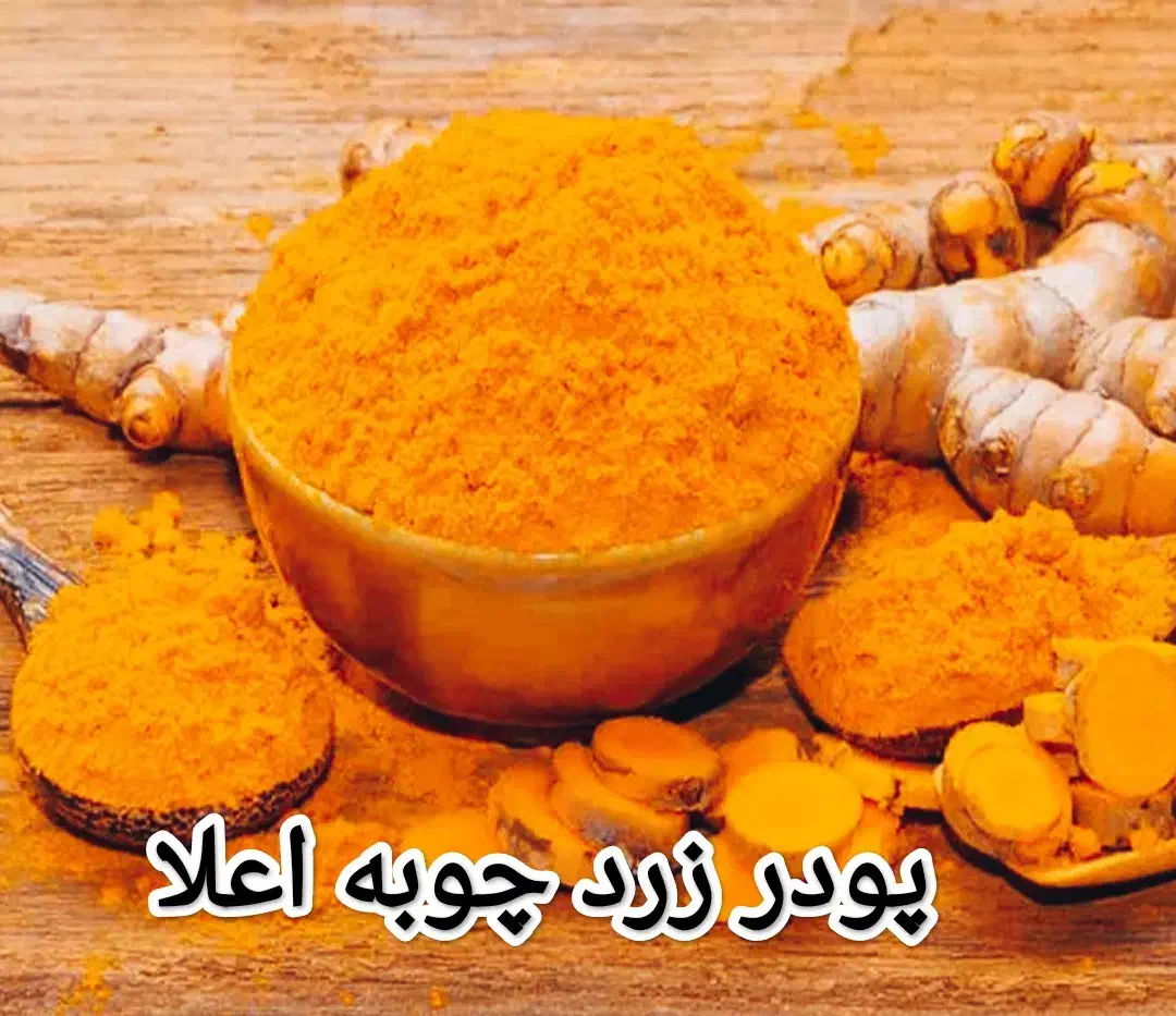 فروش ویژه و محدود زردچوبه به صورت کلی و جزیی|عمدهفروشی|مشهد, چهنو|دیوار