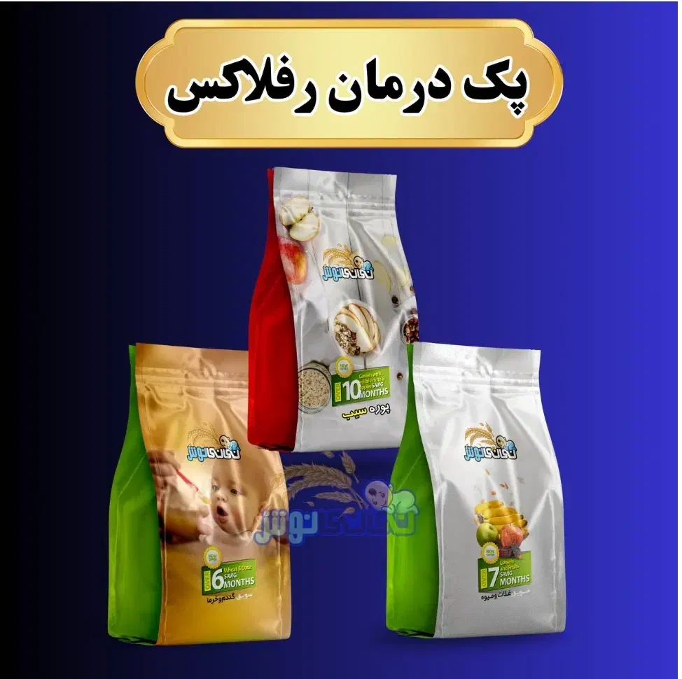 پک رفلاکس معده ( کودکان و بزرگسالان)|خوردنی و آشامیدنی|شیراز, لشکری‎|دیوار