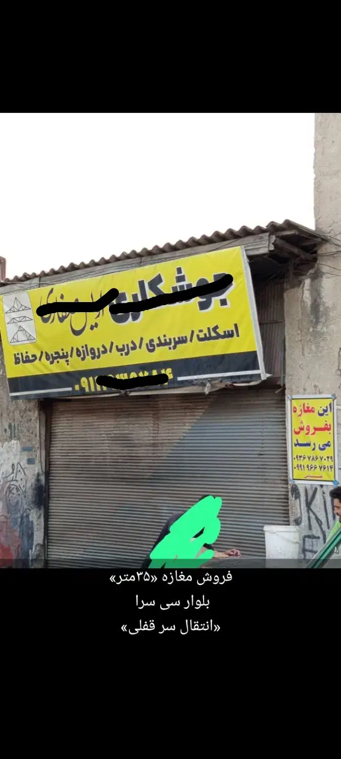 فروش یک باب مغازه در بر اصلی سی سرا متل قو|فروش مغازه و غرفه|سلمان‌شهر, |دیوار