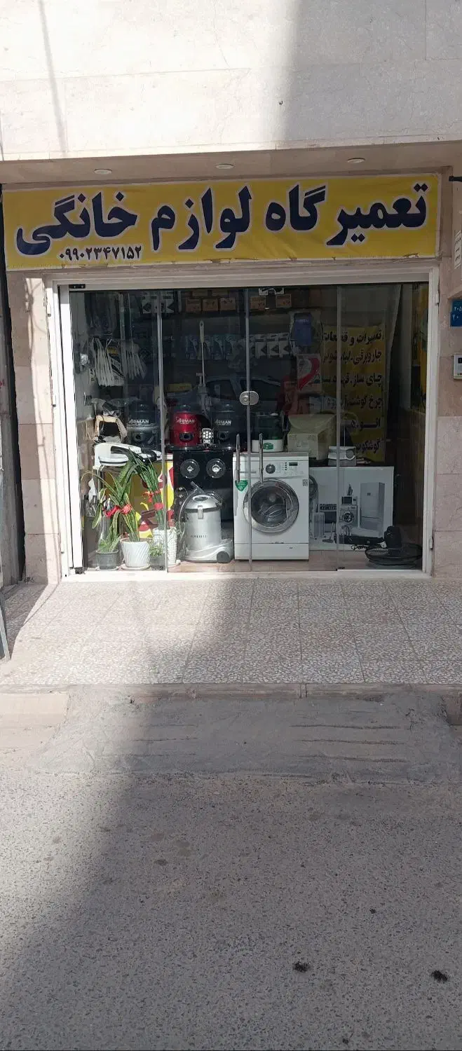 تعمیرات لوازم خانگی در اسرع وقت|خدمات پیشه و مهارت|قم, باغ کرباسی|دیوار