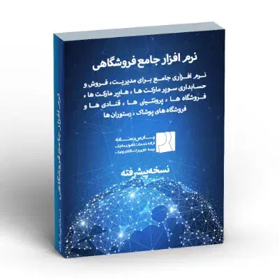 نرم افزار جامع مخصوص فروشگاه ، سوپرمارکت و ...|خدمات رایانهای و موبایل|هشتگرد, فاز ۲ مهستان|دیوار