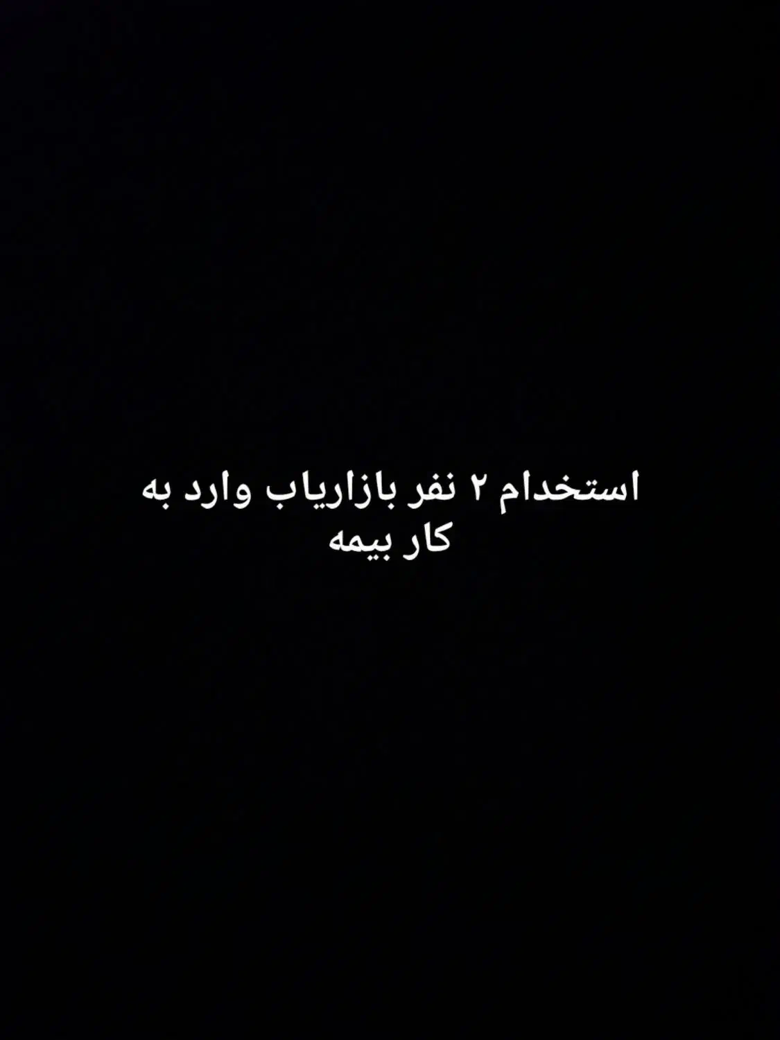 استخدام ۲ نفر بازاریاب بیمه|استخدام بازاریابی و فروش|ایلام, |دیوار