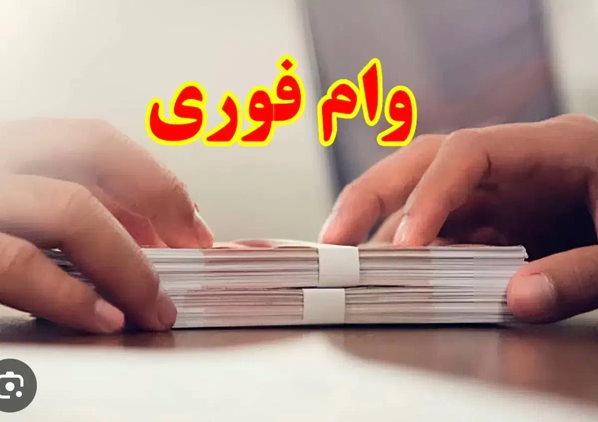 سرمایه ازاد و وام میلیاردی|استخدام مالی، حسابداری، حقوقی|تهران, اکباتان|دیوار