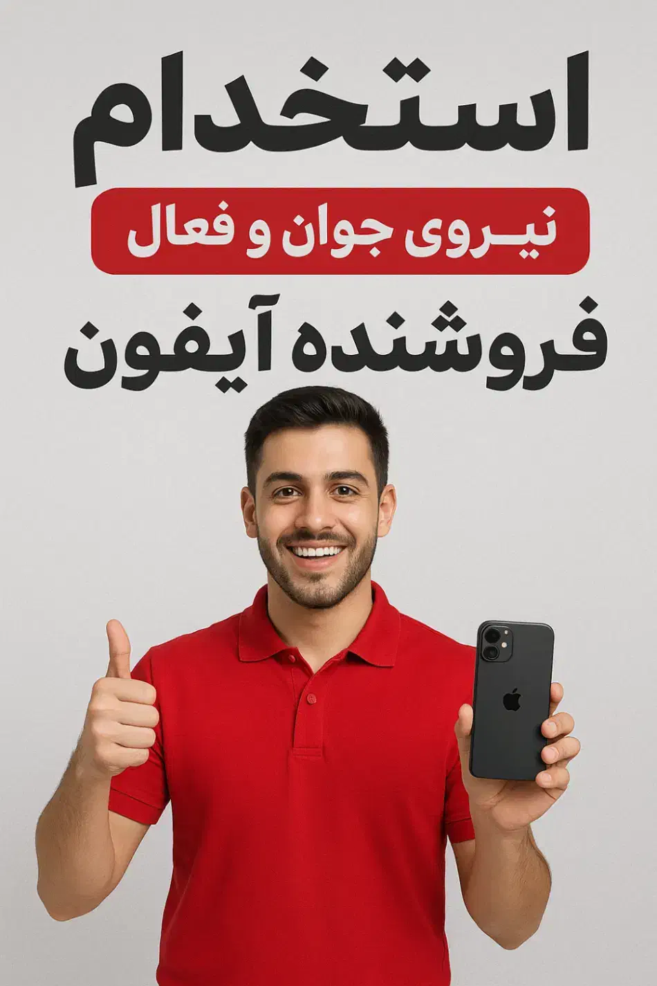 استخدام فروشنده جوان و پرانرژی آیفون|استخدام بازاریابی و فروش|تهران, فردوسی|دیوار