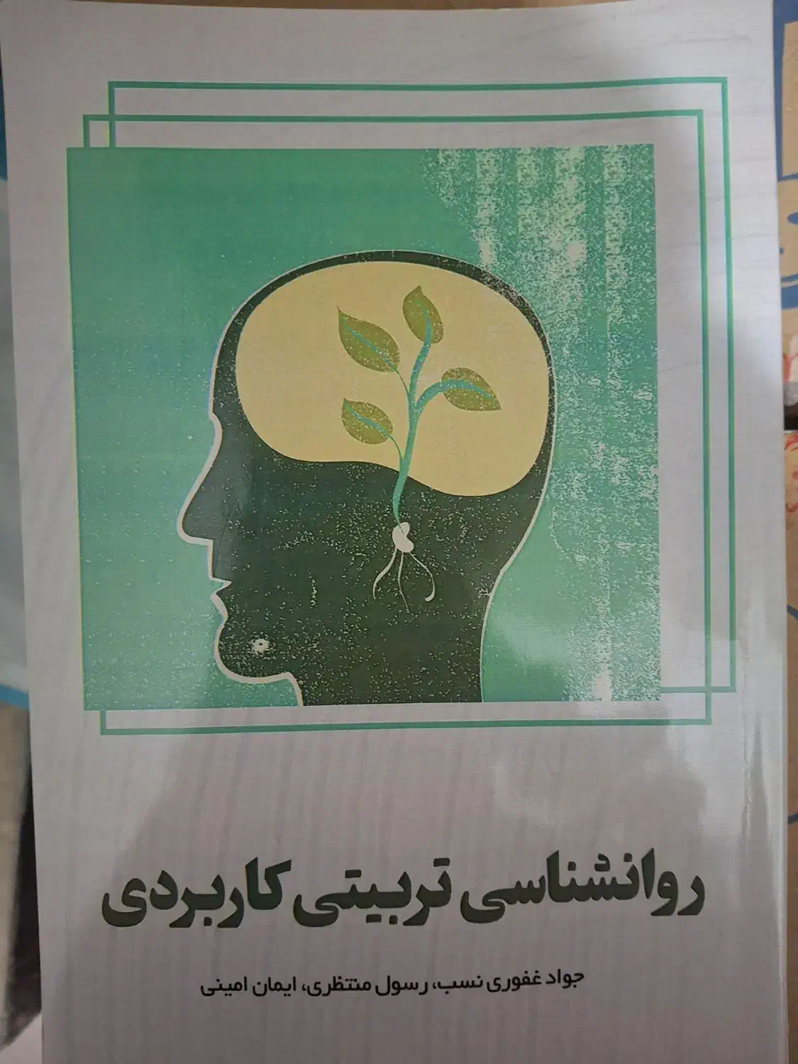 روانشناسی تربیتی کاربردی|کتاب و مجله ادبی|نیشابور, دارایی|دیوار