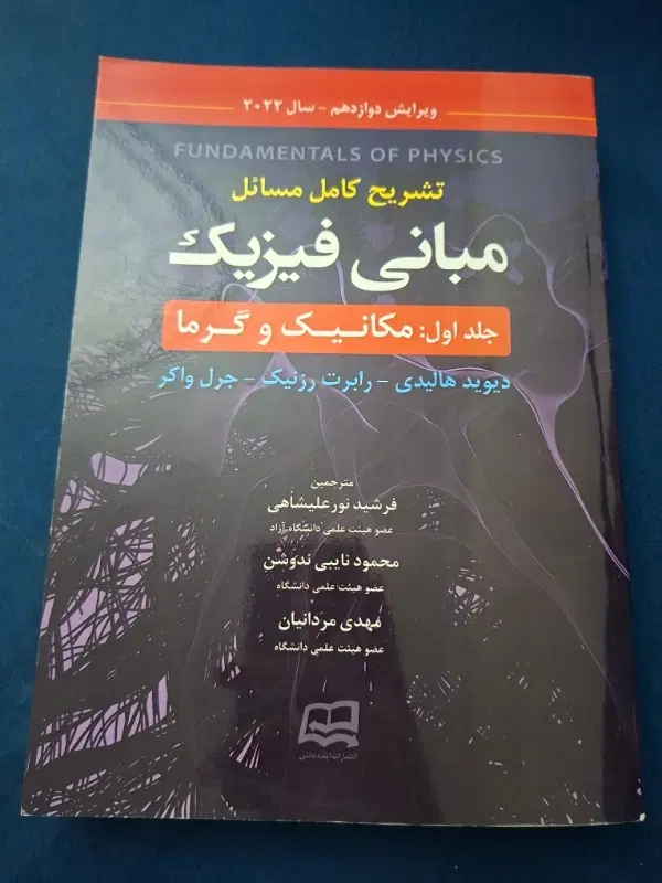 کتاب مبانی فیزیک جلد اول - تشریح کامل مسائل|کتاب و مجله آموزشی|تهران, دژکام|دیوار