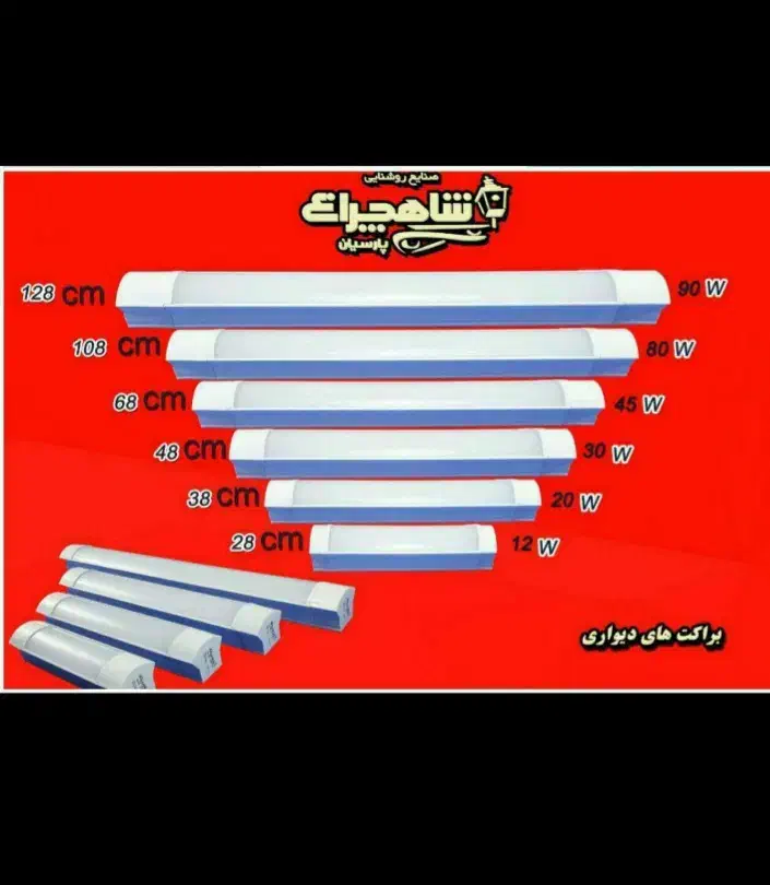 لامپ هالوژن و براکت مهتابی شاهچراغ و پارس شعاع|لامپ و چراغ|قم, شهدا|دیوار