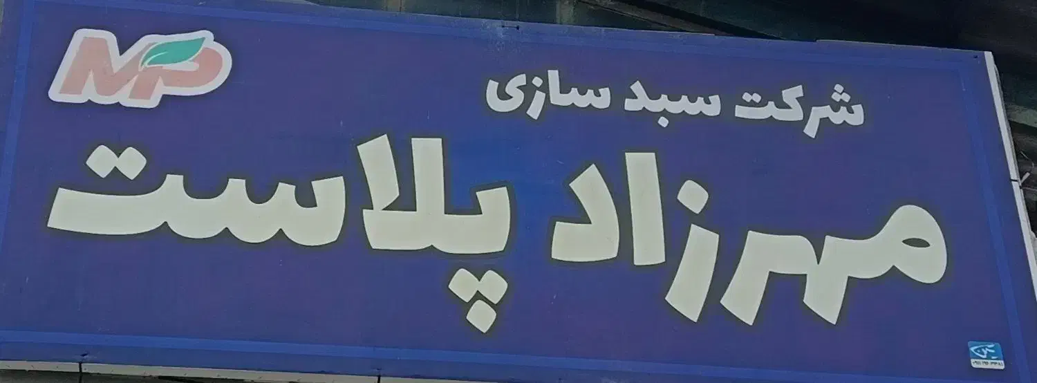 استخدام نیرو در شرکت مهرزاد پلاست شعبه تالش|استخدام صنعتی، فنی، مهندسی|لیسار, |دیوار