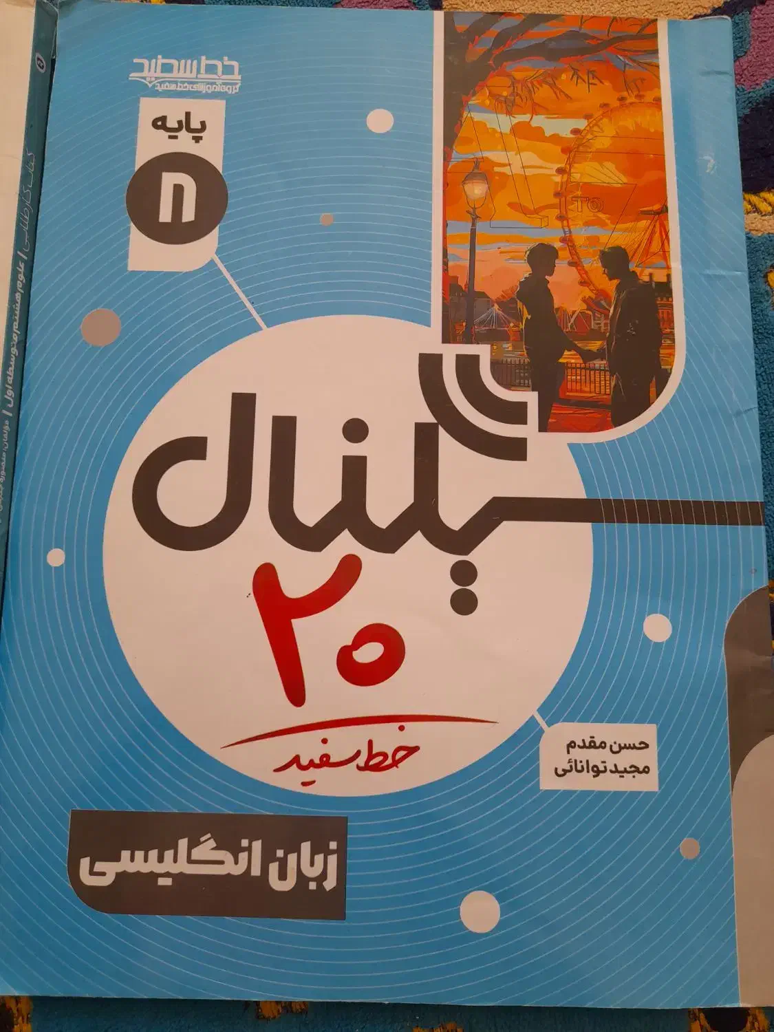 کتاب کار علوم طلایی هشتم وسیگنال زبان هشتم|کتاب و مجله آموزشی|فسا, |دیوار