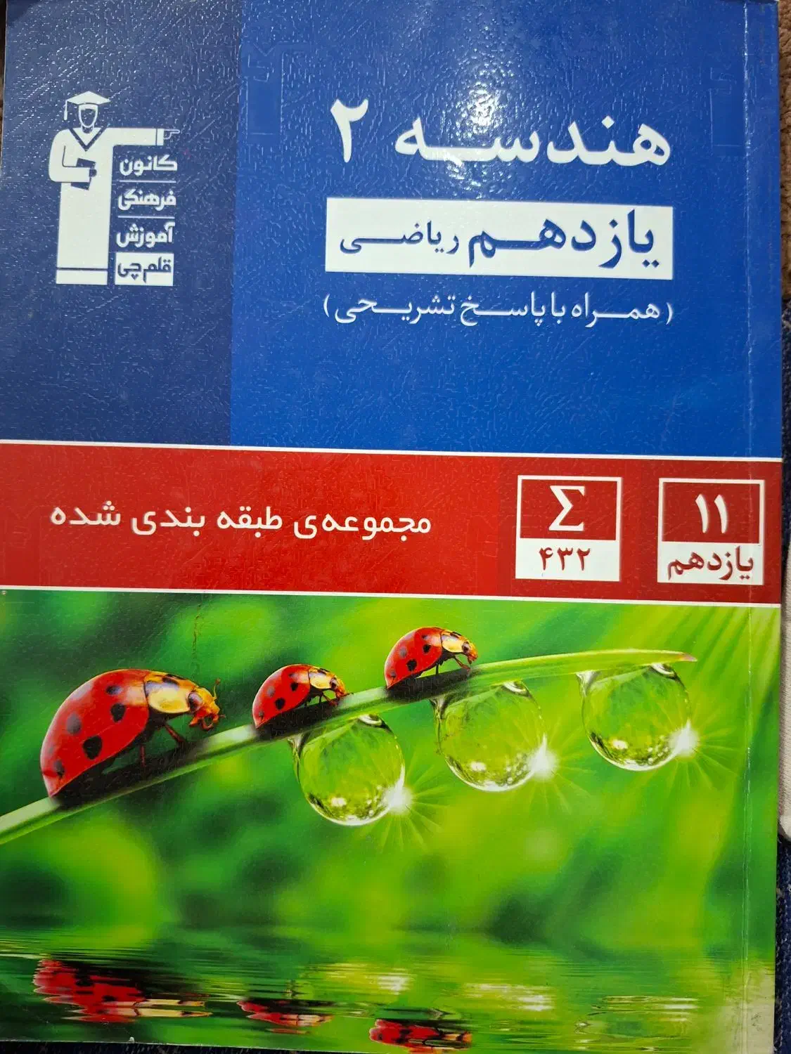 هندسه دهم سیر تا پیاز و هندسه یازدهم قلمچی|کتاب و مجله آموزشی|شیراز, شهرک والفجر|دیوار