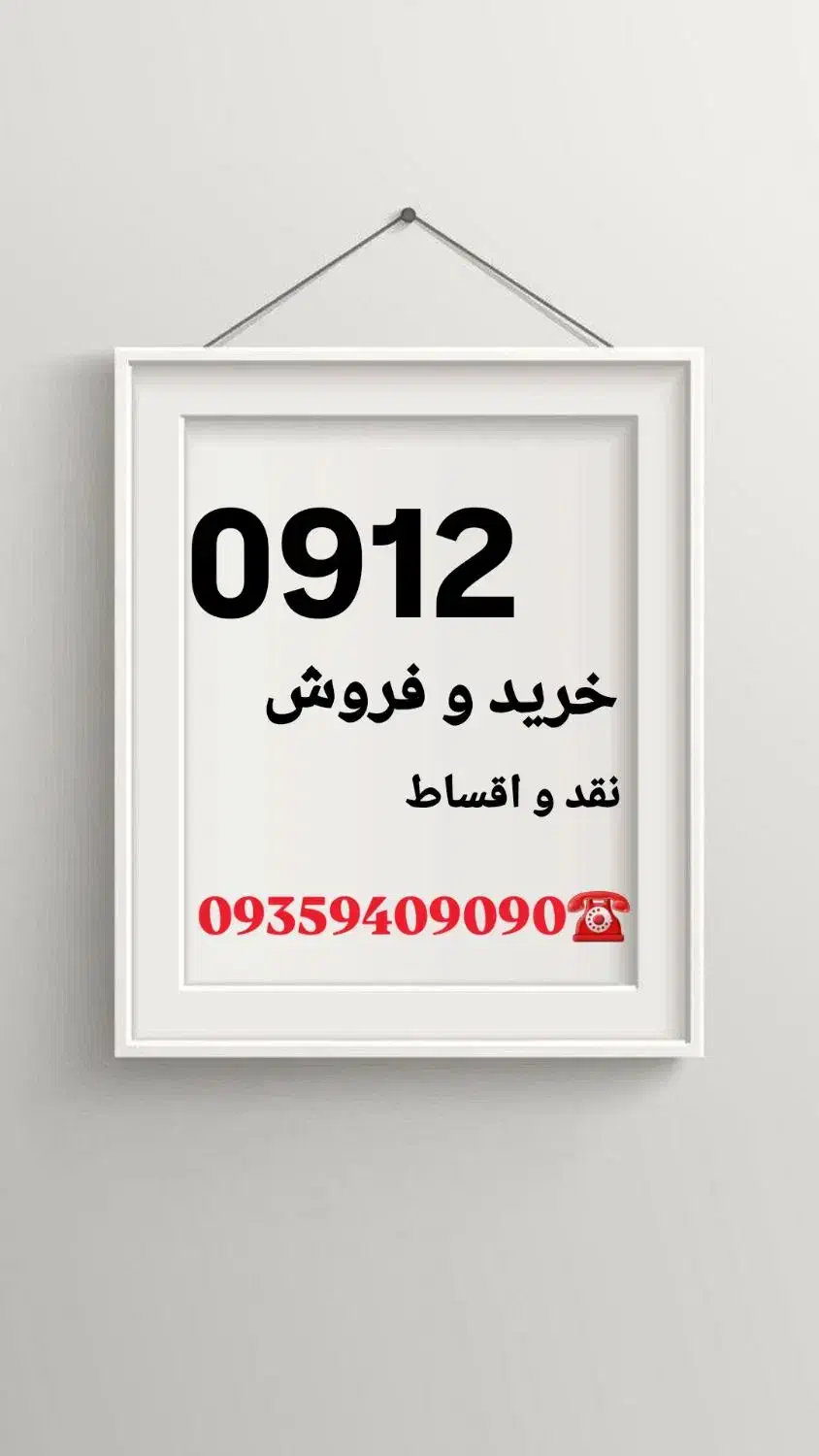 09121949616|سیم‌کارت|کیش, |دیوار