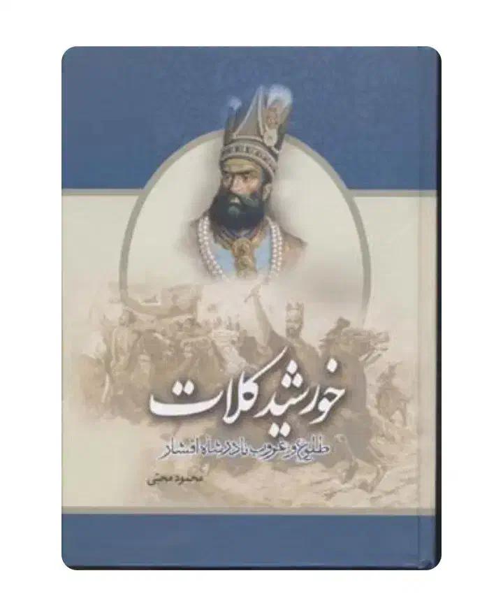 کتاب خورشید کلات|کتاب و مجله تاریخی|تهران, گلستان (شهرک راه آهن)|دیوار