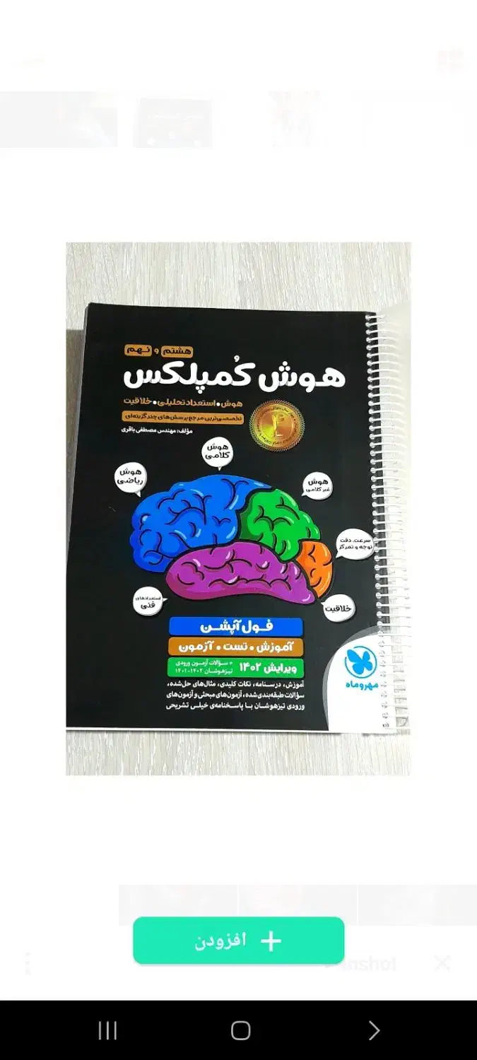 کتاب هوش کمپلکس|کتاب و مجله آموزشی|برازجان, |دیوار