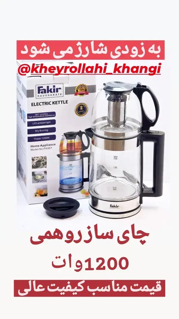 چای ساز روهمی فاکر|سماور، چایساز، قهوهساز|اهر, |دیوار