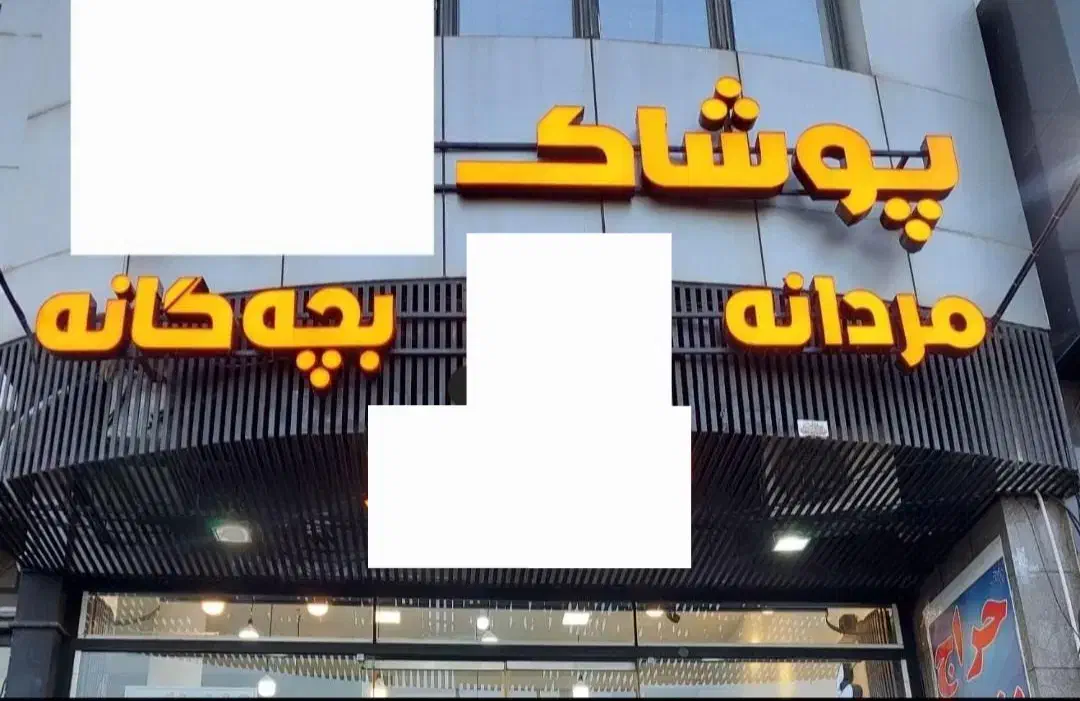 تابلو ال ای دی حروف با نور انبه ای|فروشگاه و مغازه|شیراز, ملاصدرا|دیوار