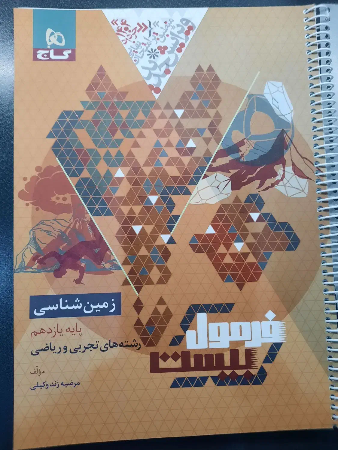 کتاب کمک درسی فرمول بیست زمین شناسی|کتاب و مجله آموزشی|شیراز, کوشک میدان|دیوار