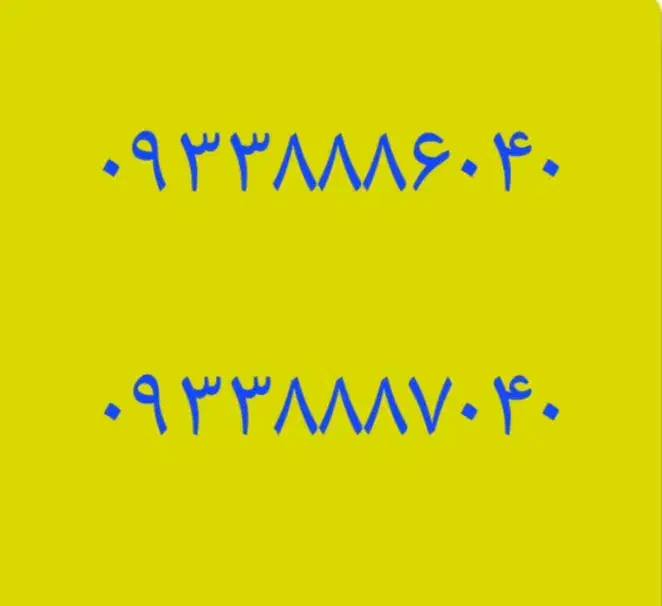 ۰۹۳۳۸۸۸۶۰۴۰ و ۰۹۳۳۸۸۸۷۰۴۰|سیم‌کارت|مشهد, عنصری|دیوار