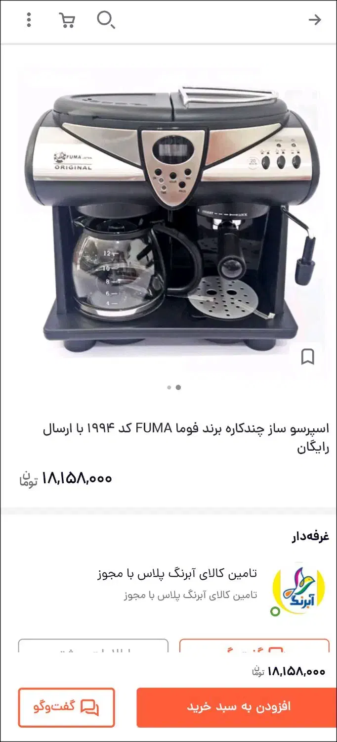 اسپرسو ساز نیمه صنعتی قهوه ساز فوما 1994|سماور، چایساز، قهوهساز|زاهدان, |دیوار