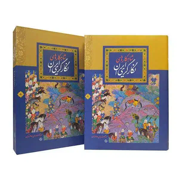 شاهکارهای نگارگری ایران|کتاب و مجله آموزشی|شاهین‌شهر, طالقانی|دیوار