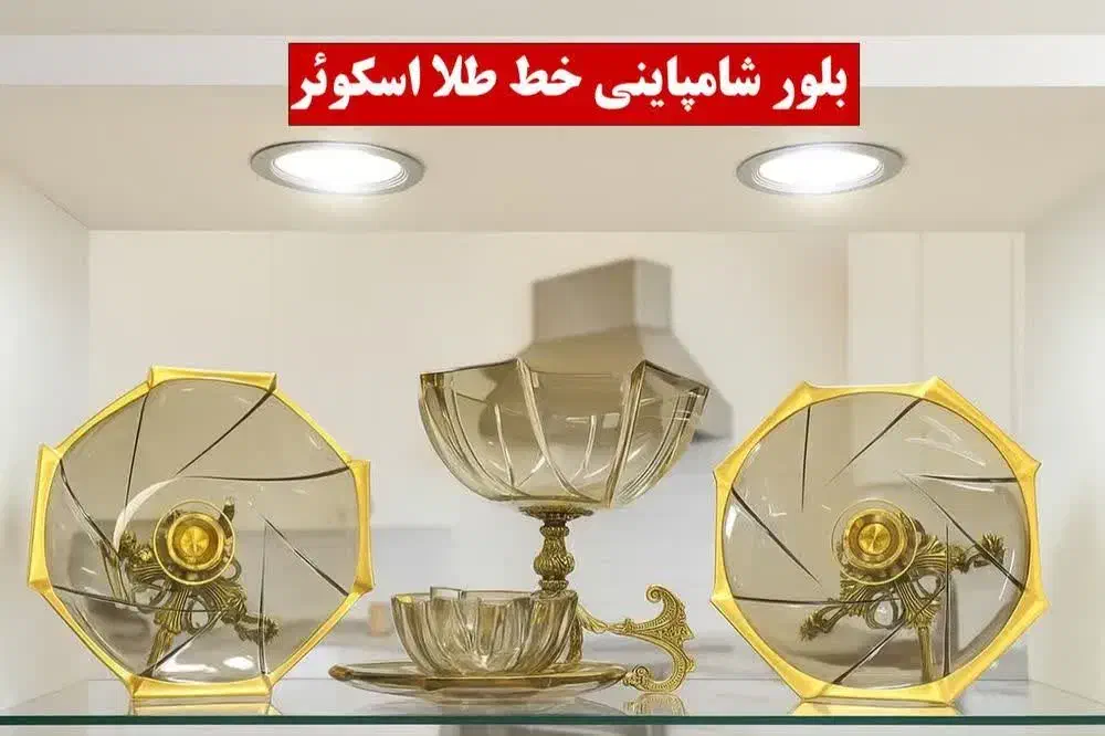 سرویس بلور شامپاینی|ظروف سرو و پذیرایی|خمینیشهر, |دیوار