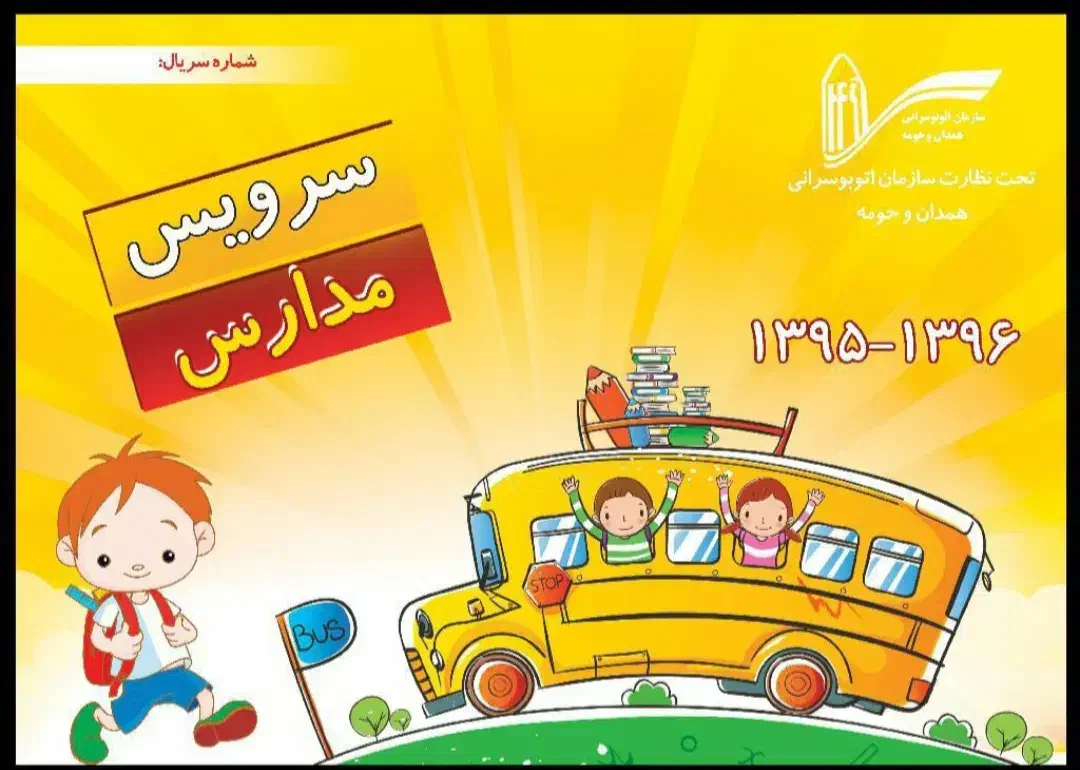 سرویس مدارس|خدمات حمل و نقل|شیراز, شهرک فرهنگیان|دیوار