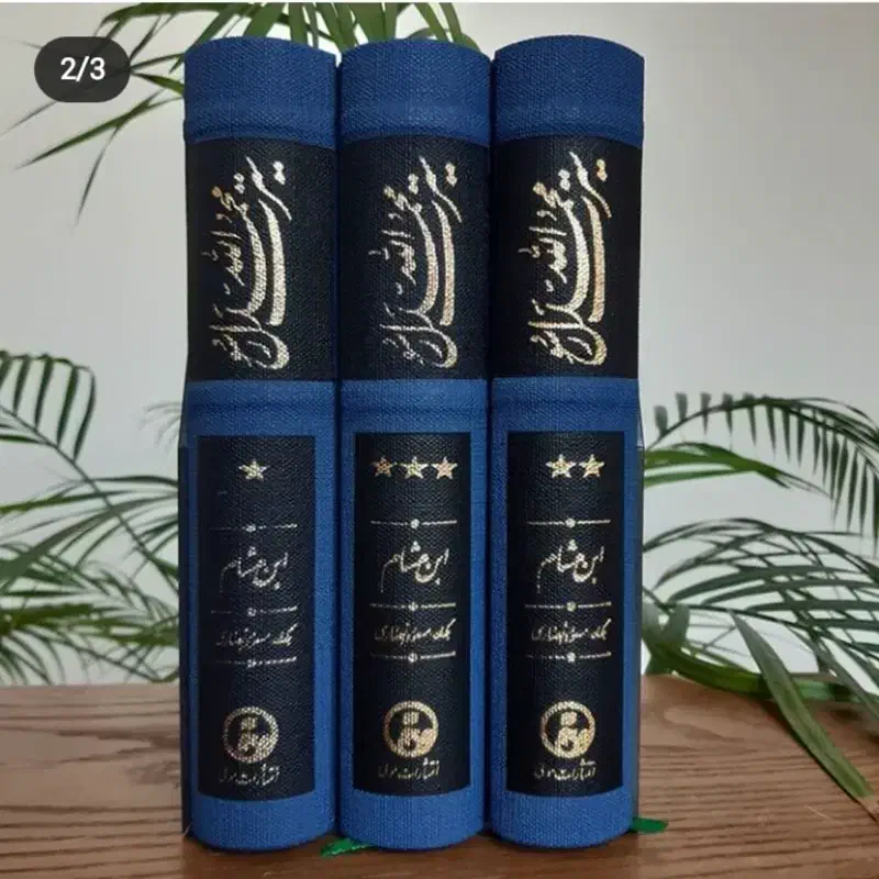 کتاب سیره ابن هشام|کتاب و مجله مذهبی|ارومیه, |دیوار