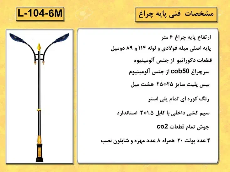 پایه چراغ ۶ متری کد ۱۰۴|خدمات پیشه و مهارت|چهاردانگه (تهران), |دیوار