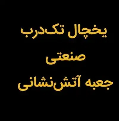 جویای کار هستم، بدنه یخچال صنعتی تک درب|خدمات پیشه و مهارت|شیراز, شهرک گلها|دیوار