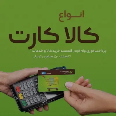 ثبت نام وام.۱۵۰.میلیونی.کالاپی.کالانو|کارت هدیه و تخفیف|کاشان, شریعتی|دیوار