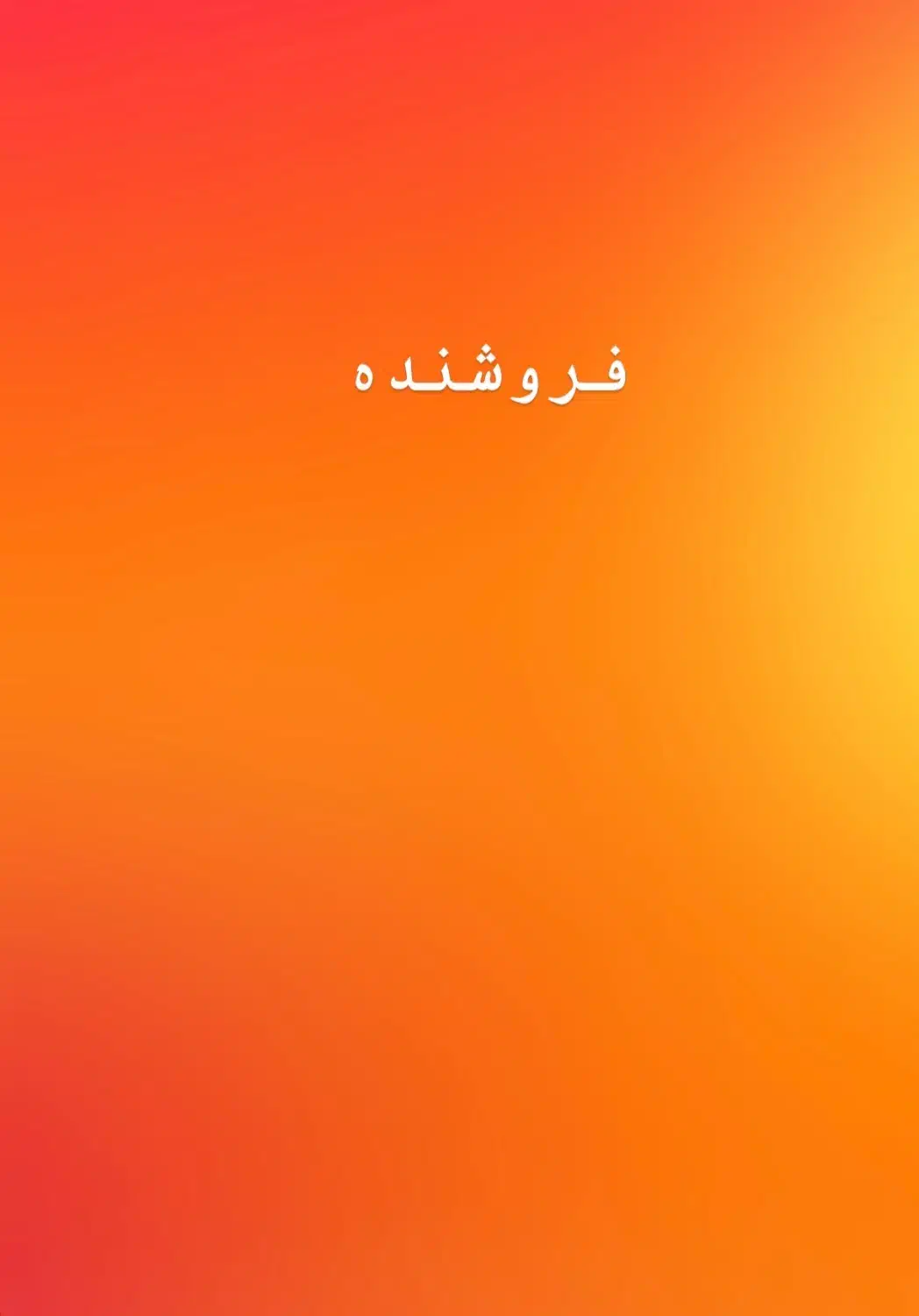 فروشنده آقا|استخدام خدمات فروشگاه و رستوران|تهران, مرزداران|دیوار