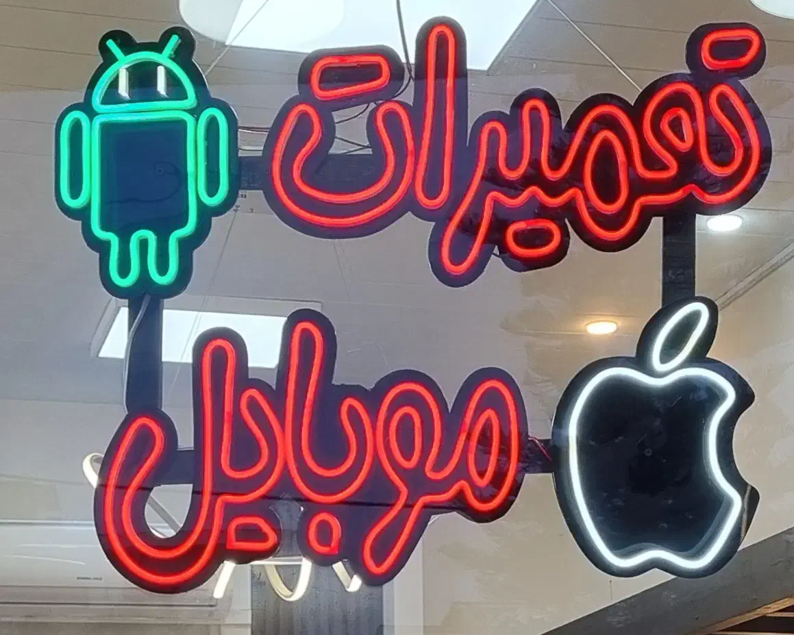 تابلو تمام نئون تعمیرات موبایل|فروشگاه و مغازه|نوشهر, |دیوار