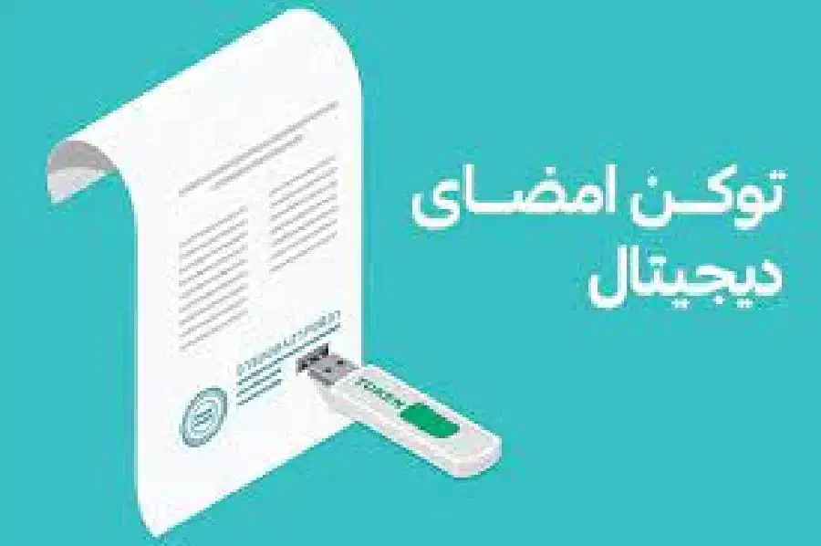 صدور توکن امضا دیجیتال غیرحضوری|خدمات مالی، حسابداری، بیمه|تهران, دبستان|دیوار