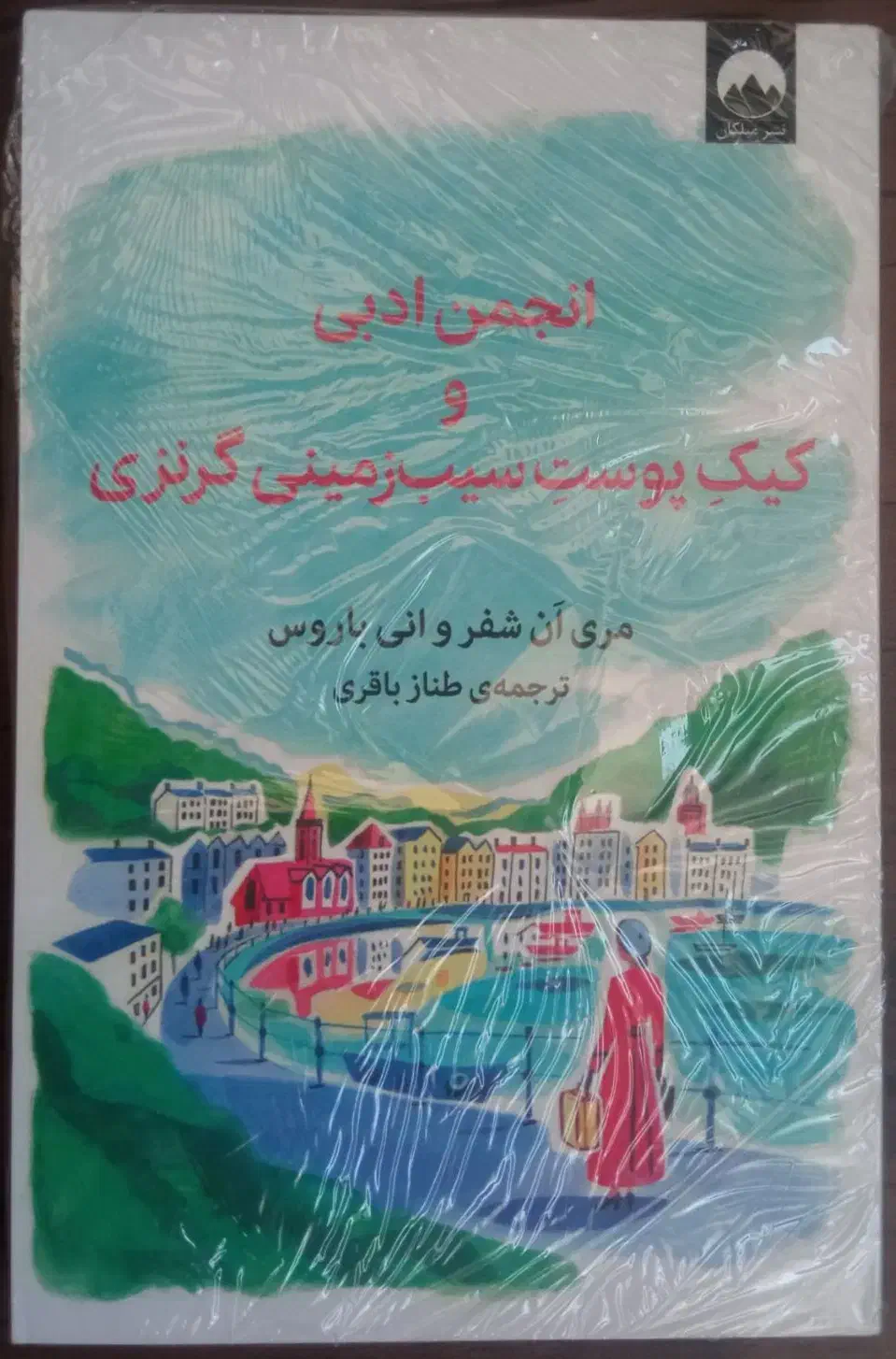 کتاب انجمن ادبی و کیک پوست سیب‌زمینی... نشر میلکان|کتاب و مجله ادبی|بانه, |دیوار