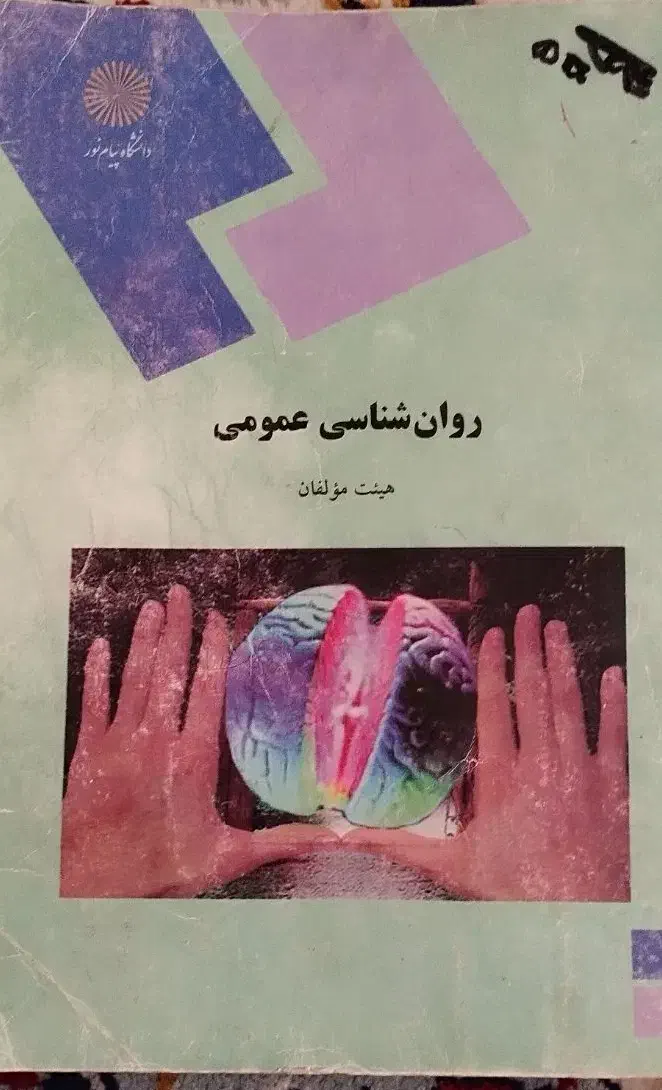 کتاب دانشگاهی پیام نور|کتاب و مجله آموزشی|قم, نیروگاه|دیوار