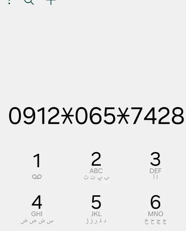 0912-065-74-28|سیمکارت|رباطکریم, رباطکریم|دیوار