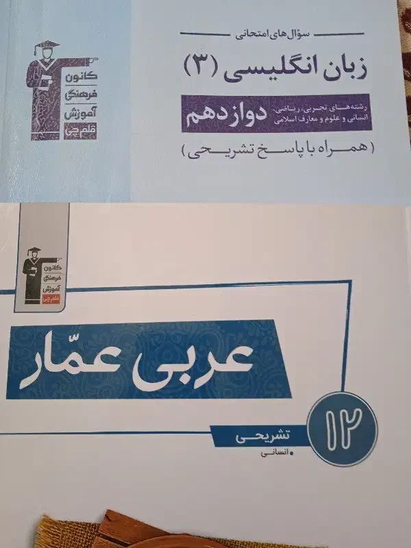 کمک درسی دوازدهم انسانی|کتاب و مجله آموزشی|سهند, |دیوار