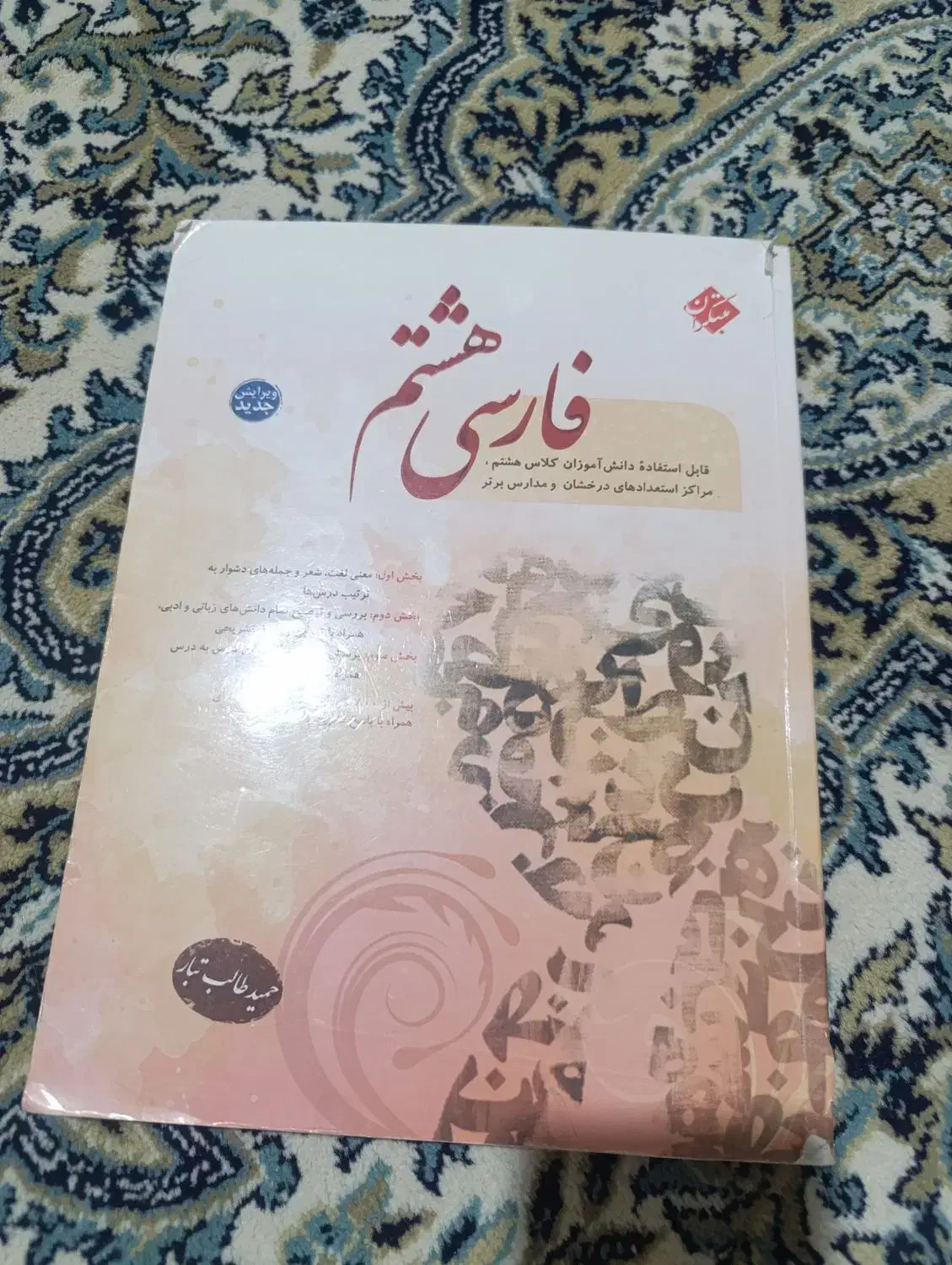 کتاب کمک درسی فارسی هفتم وهشتم|کتاب و مجله آموزشی|شیراز, محراب|دیوار