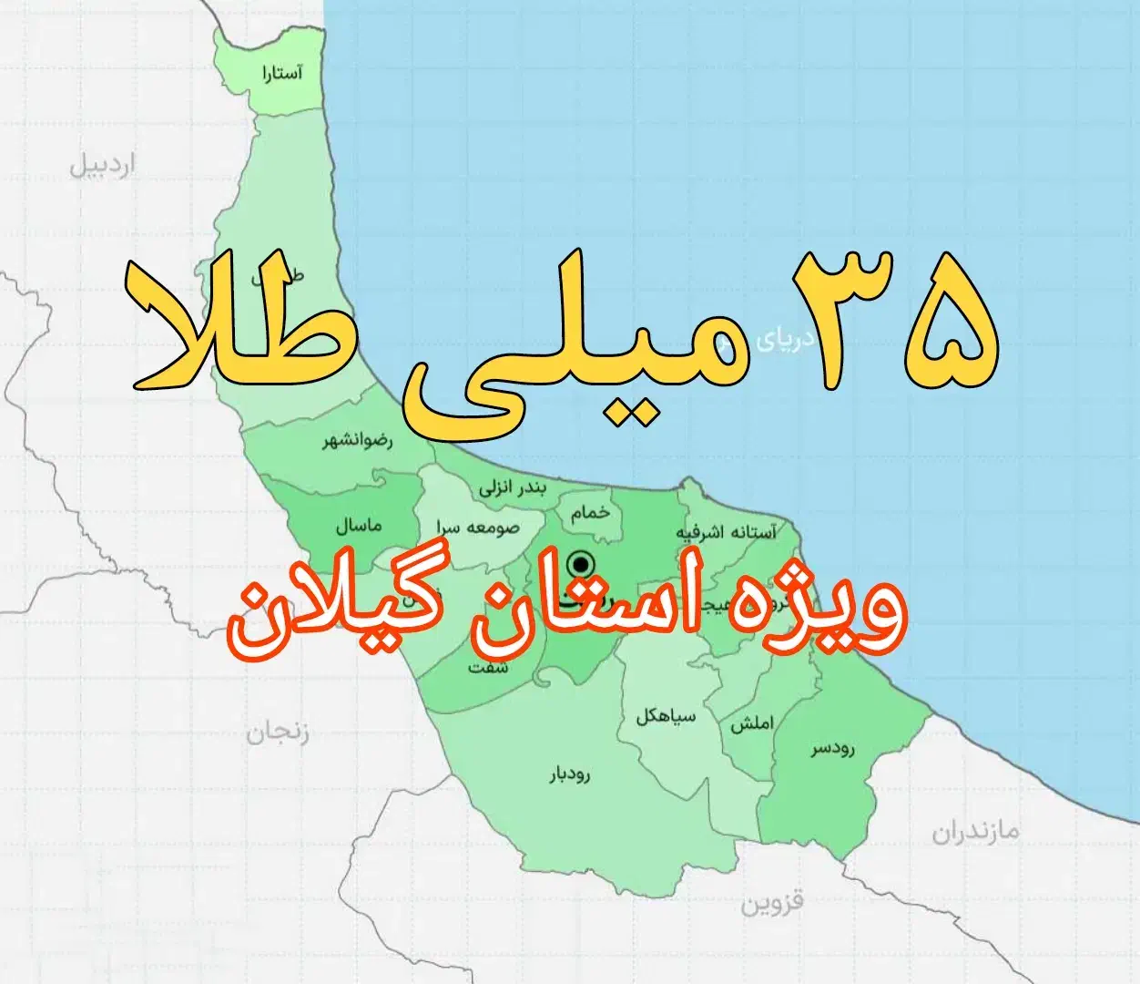 هدیه ۳۵ میلی گرم ویژهی گیلان (اپلیکیشن میلی)|کارت هدیه و تخفیف|رشت, بازار|دیوار