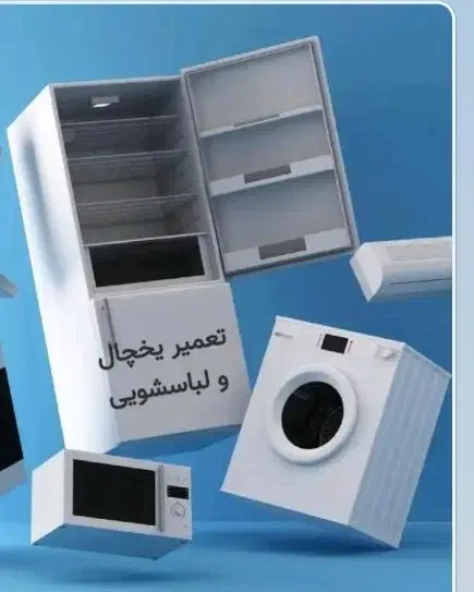 تعمیر یخچال و لباسشویی ویخچال صنعتی درمنزل|خدمات پیشه و مهارت|هشتگرد, هشتگرد قدیم|دیوار