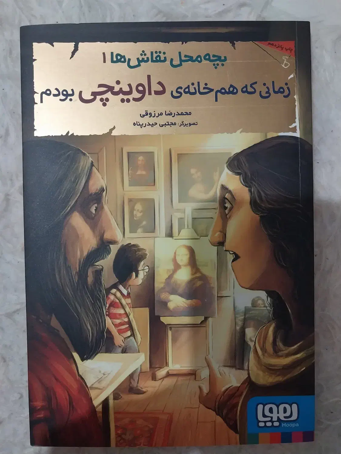 کتاب زمانی که هم خانه داوینچی بودم|کتاب و مجله آموزشی|رشت, جهاد|دیوار