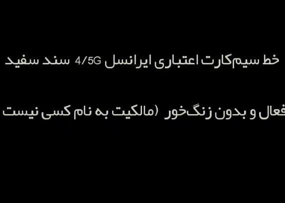 سیم کارت خط اعتباری ایرانسل سند سفید|سیم‌کارت|بروجرد, |دیوار