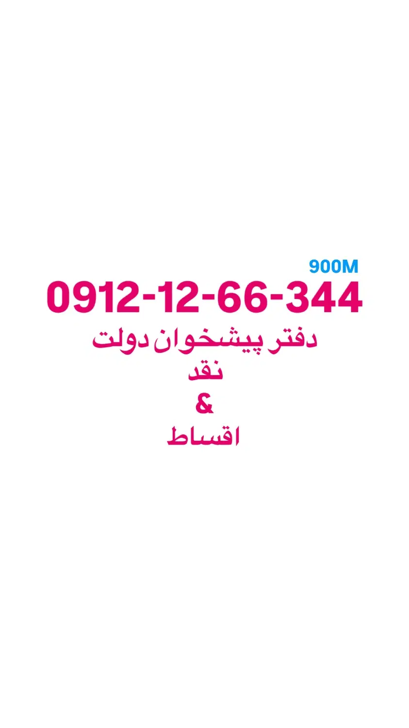 0912-12-66-344|سیم‌کارت|کرج, گلشهر|دیوار