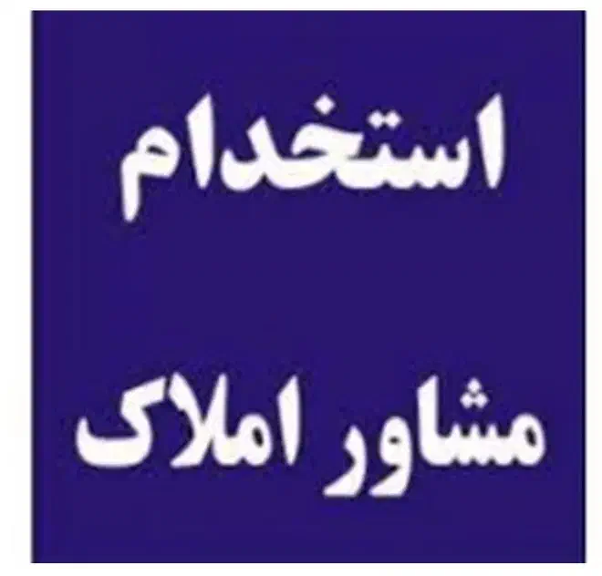 استخدام مدیر رنج و مشاور مبتدی و حرفه ای|استخدام بازاریابی و فروش|پرند, فاز ۲|دیوار